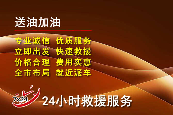 仪征道路救援汽车送机油