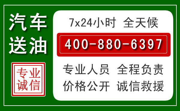 仪征汽车送油救援电话 仪征汽车送油救援电话